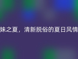 妹之夏，清新脱俗的夏日风情