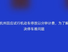杭州回应试行机动车停放以分钟计费，为了解决停车难问题