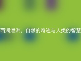 西湖泄洪，自然的奇迹与人类的智慧