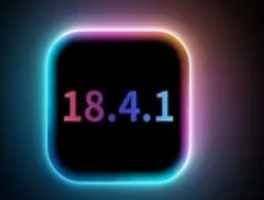 iOS18.4.1正式版发布：修复漏洞，提升体验