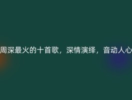 周深最火的十首歌，深情演绎，音动人心