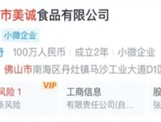 三只羊曾带货的美诚月饼生产商注销