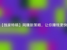 【独家特稿】网赚新策略，让你赚钱更快