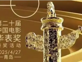 第二十届中国电影华表奖提名名单揭晓，主旋律与多元类型共筑光影盛宴