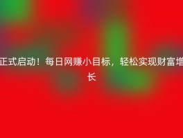 正式启动！每日网赚小目标，轻松实现财富增长