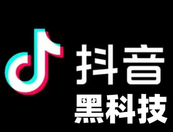 2024抖音黑科技涨粉神器 揭秘网红背后的隐形助手